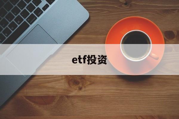 etf投资(ETF投资策略)